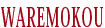 waremokou Logo